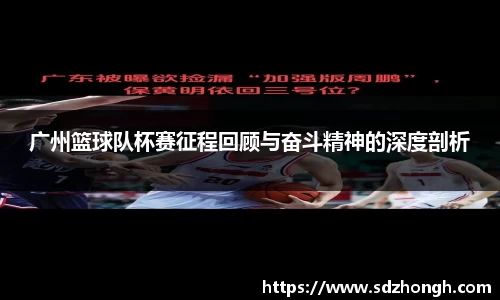 广州篮球队杯赛征程回顾与奋斗精神的深度剖析