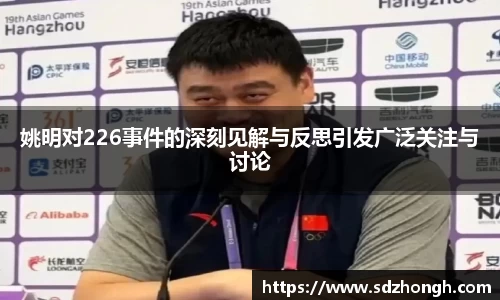 姚明对226事件的深刻见解与反思引发广泛关注与讨论