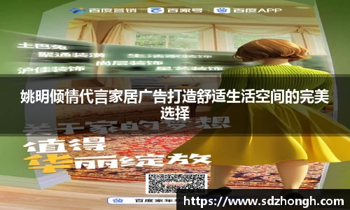 姚明倾情代言家居广告打造舒适生活空间的完美选择