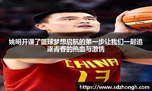 姚明开课了篮球梦想启航的第一步让我们一起追逐青春的热血与激情