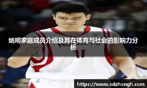 姚明家庭成员介绍及其在体育与社会的影响力分析