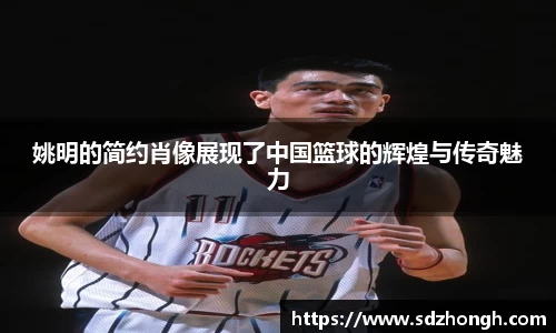 姚明的简约肖像展现了中国篮球的辉煌与传奇魅力
