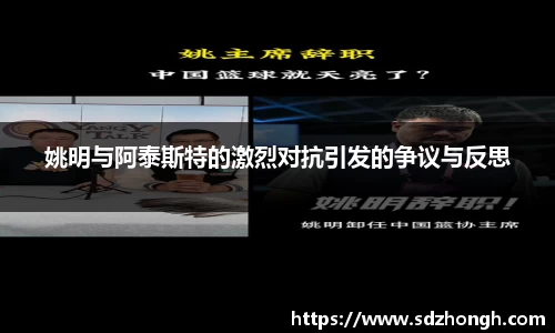 姚明与阿泰斯特的激烈对抗引发的争议与反思