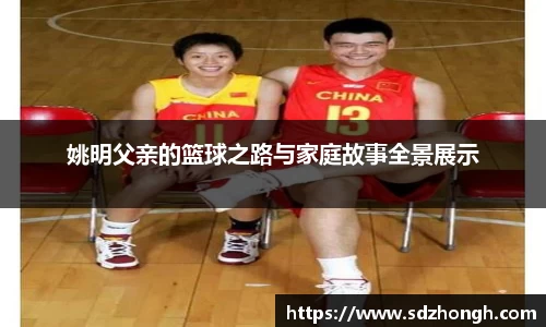 姚明父亲的篮球之路与家庭故事全景展示