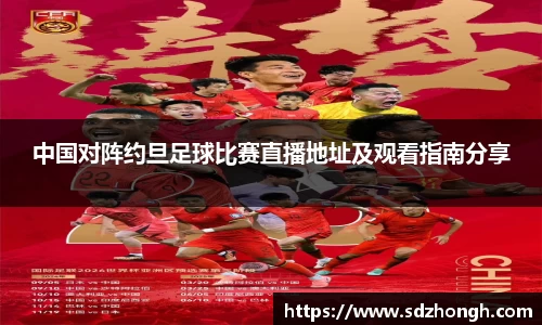 中国对阵约旦足球比赛直播地址及观看指南分享