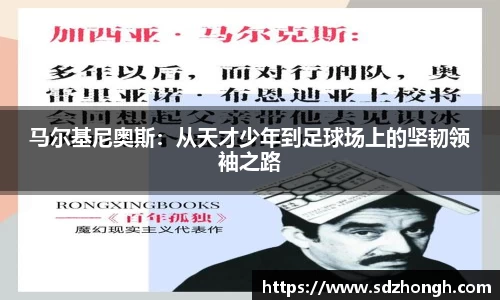 马尔基尼奥斯：从天才少年到足球场上的坚韧领袖之路
