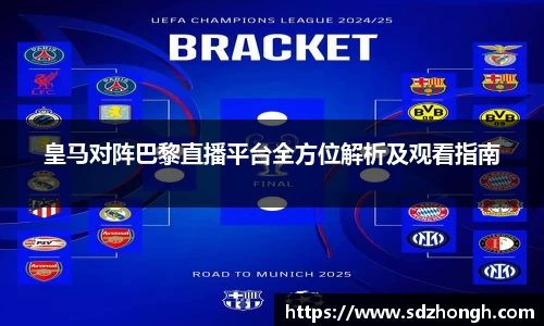 皇马对阵巴黎直播平台全方位解析及观看指南