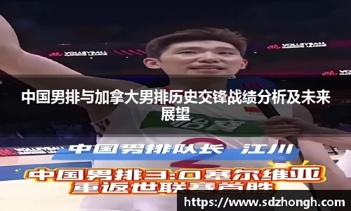 中国男排与加拿大男排历史交锋战绩分析及未来展望