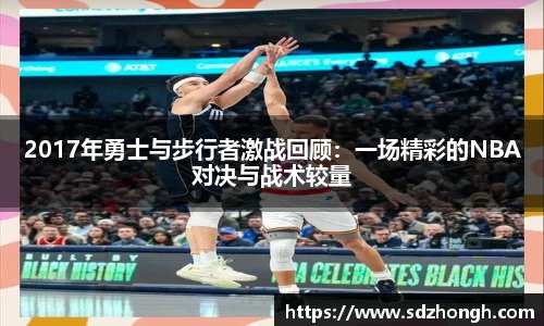 2017年勇士与步行者激战回顾：一场精彩的NBA对决与战术较量