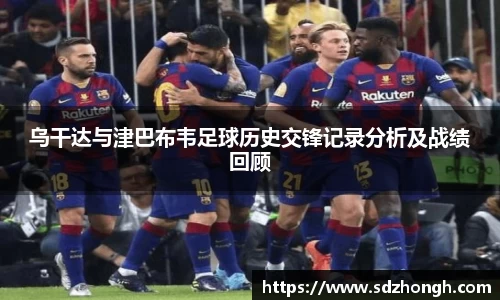 乌干达与津巴布韦足球历史交锋记录分析及战绩回顾