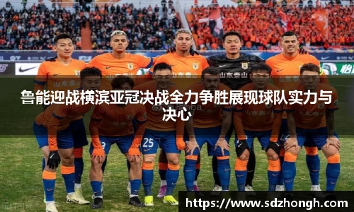 鲁能迎战横滨亚冠决战全力争胜展现球队实力与决心