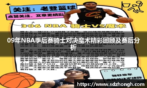 09年NBA季后赛骑士对决魔术精彩回顾及赛后分析
