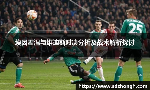 埃因霍温与维迪斯对决分析及战术解析探讨
