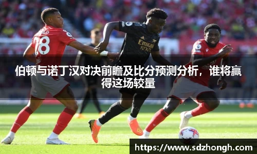 伯顿与诺丁汉对决前瞻及比分预测分析，谁将赢得这场较量