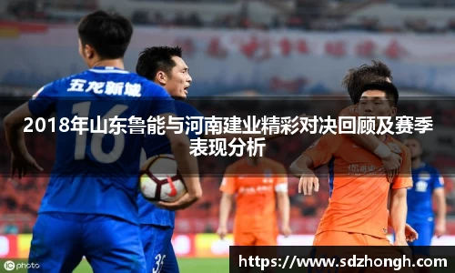 2018年山东鲁能与河南建业精彩对决回顾及赛季表现分析