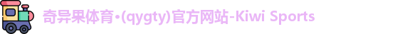 奇异果体育·(qygty)官方网站-Kiwi Sports